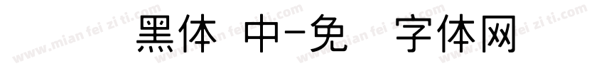 创艺简黑体 中字体转换